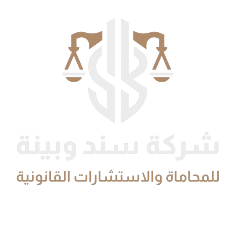 شركة سند وبينة للمحاماة والاستشارات القانونية